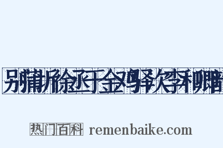 别蒲圻徐丞于金鸡驿次李和卿韵是什么意思的图片